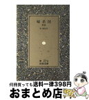 【中古】 婦系図 前篇 / 泉 鏡花 / 岩波書店 [文庫]【宅配便出荷】