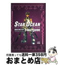 【中古】 スターオーシャンtill the end of timeディレクターズカットファ / ファミ通書籍編集部 / KADOKAWA(エンターブレイン) 単行本 【宅配便出荷】