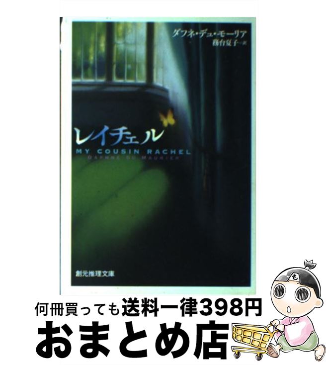 【中古】 レイチェル / ダフネ デュ モーリア, Daphne du Maurier, 務台 夏子 / 東京創元社 文庫 【宅配便出荷】