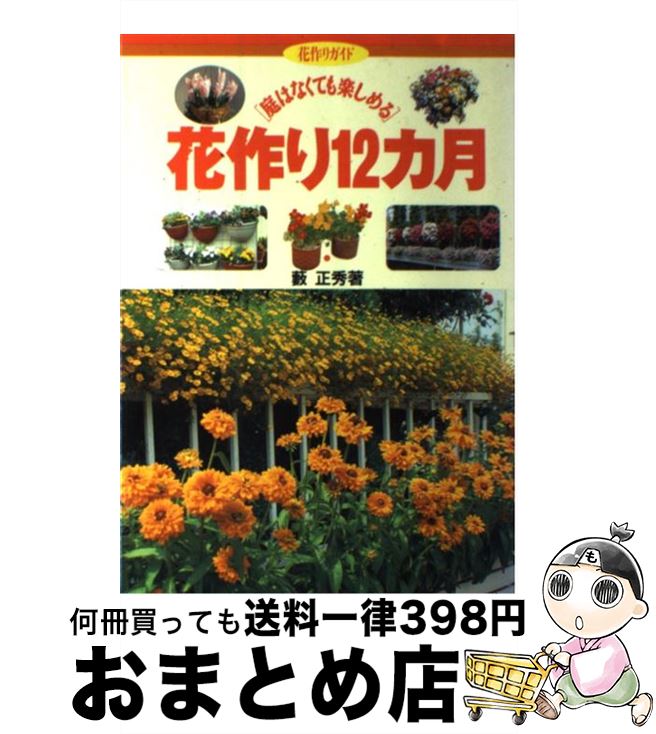 【中古】 花作り12カ月 庭はなくても楽しめる / 薮 正秀 / 主婦の友社 [単行本]【宅配便出荷】