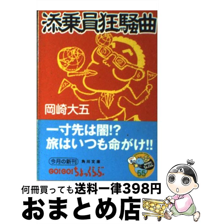 著者：岡崎 大五, グレゴリ 青山出版社：KADOKAWAサイズ：文庫ISBN-10：4043654030ISBN-13：9784043654031■こちらの商品もオススメです ● イギリスはおいしい / 林 望 / 文藝春秋 [文庫] ● 添乗員騒動記 / 岡崎 大五 / KADOKAWA [文庫] ● イタリアのすっごく楽しい旅 はじめてでも、リピーターでも / タカコ 半沢 メロジー / 光文社 [文庫] ● 激しく家庭的なフランス人愛し足りない日本人 / 吉村 葉子 / 講談社 [文庫] ● 添乗員奮戦記 / 岡崎 大五, グレゴリ 青山 / KADOKAWA [文庫] ● 添乗員撃沈記 / 岡崎 大五, グレゴリ 青山 / KADOKAWA [文庫] ● 機上の奇人たち フライトアテンダント爆笑告白記 / エリオット ヘスター, Elliott Hester, 小林 浩子 / 文藝春秋 [文庫] ● イタリアのすっごくおいしい！ トマトの王国の魅力 / タカコ 半沢・メロジー, Takako Hanzawa Melosi / 光文社 [文庫] ● イタリアのすっごくおしゃれ！ ミラノ発最新おしゃれ術 / タカコ 半沢 メロジー / 光文社 [文庫] ● イタリアですっごく暮らしたい！ / タカコ 半沢・メロジー / 光文社 [文庫] ● 添乗員漂流記 / 岡崎 大五 / KADOKAWA [文庫] ● 54字の物語 意味がわかるとゾクゾクする超短編小説 / PHP研究所 [単行本] ● 酒場の奇人たち 女性バーテンダー奮闘記 / タイ ウェンゼル, 小林 浩子, Ty Wenzel / 文藝春秋 [文庫] ● 添乗員疾風録 / 岡崎 大五, グレゴリ 青山 / 角川書店 [文庫] ● 秘密のスイーツ / 林真理子 / ポプラ社 [単行本] ■通常24時間以内に出荷可能です。※繁忙期やセール等、ご注文数が多い日につきましては　発送まで72時間かかる場合があります。あらかじめご了承ください。■宅配便(送料398円)にて出荷致します。合計3980円以上は送料無料。■ただいま、オリジナルカレンダーをプレゼントしております。■送料無料の「もったいない本舗本店」もご利用ください。メール便送料無料です。■お急ぎの方は「もったいない本舗　お急ぎ便店」をご利用ください。最短翌日配送、手数料298円から■中古品ではございますが、良好なコンディションです。決済はクレジットカード等、各種決済方法がご利用可能です。■万が一品質に不備が有った場合は、返金対応。■クリーニング済み。■商品画像に「帯」が付いているものがありますが、中古品のため、実際の商品には付いていない場合がございます。■商品状態の表記につきまして・非常に良い：　　使用されてはいますが、　　非常にきれいな状態です。　　書き込みや線引きはありません。・良い：　　比較的綺麗な状態の商品です。　　ページやカバーに欠品はありません。　　文章を読むのに支障はありません。・可：　　文章が問題なく読める状態の商品です。　　マーカーやペンで書込があることがあります。　　商品の痛みがある場合があります。