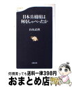 【中古】 日本兵捕虜は何をしゃべったか / 山本 武利 / 文藝春秋 [新書]【宅配便出荷】