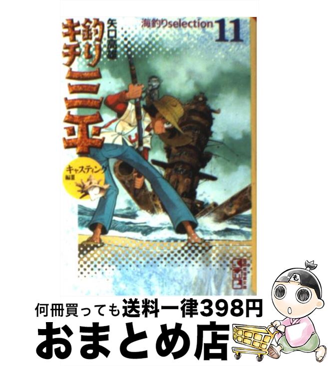 【中古】 釣りキチ三平 11（キャスティング編　2） / 矢口 高雄 / 講談社 [文庫]【宅配便出荷】