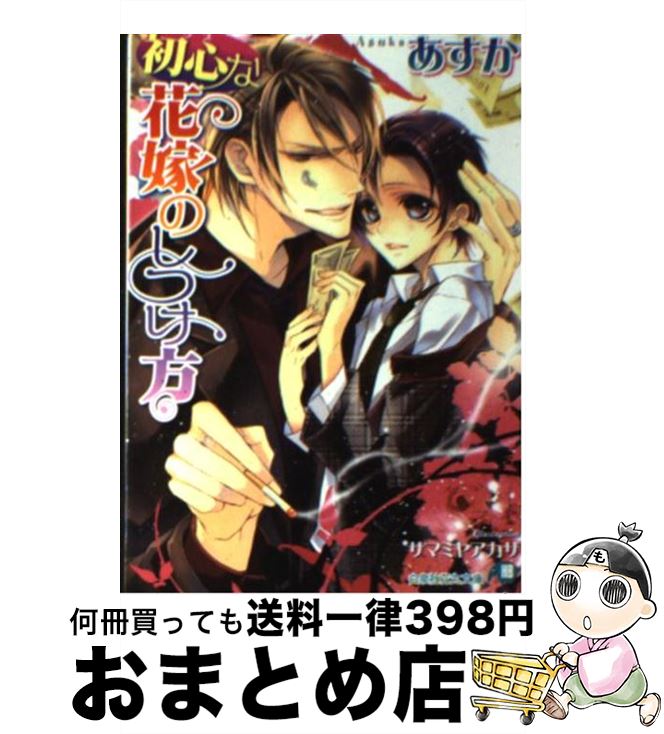 【中古】 初心な花嫁のしつけ方 / 