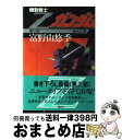 【中古】 機動戦士Zガンダム 第3部 / 富野 由悠季, 永野 護 / 講談社 単行本 【宅配便出荷】