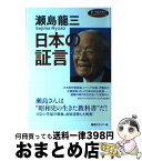 【中古】 日本の証言 新・平成日本のよふけスペシャル / 瀬島 龍三, 番組スタッフ / フジテレビ出版 [単行本]【宅配便出荷】