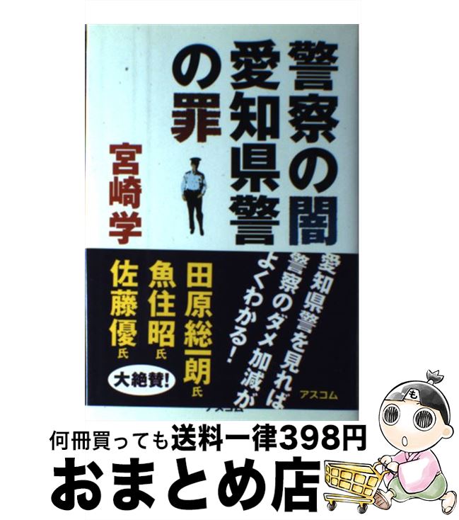 【中古】 警察の闇愛知県警の罪 / 宮崎 学 / アスコム [単行本]【宅配便出荷】