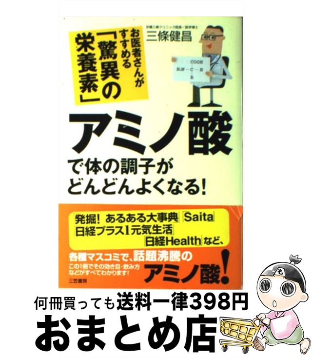 【中古】 アミノ酸で体の調子がど