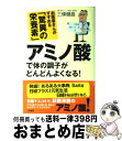 【中古】 アミノ酸で体の調子がど