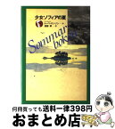 【中古】 少女ソフィアの夏 / トーベ・ヤンソン, Tove Jansson, 渡部 翠 / 講談社 [単行本]【宅配便出荷】