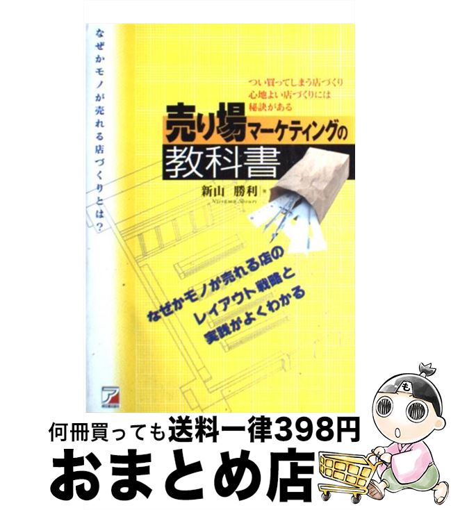 【中古】 売り場マーケティングの教科書 つい買ってしまう店づくり心地よい店づくりには秘訣が / 新山 ..