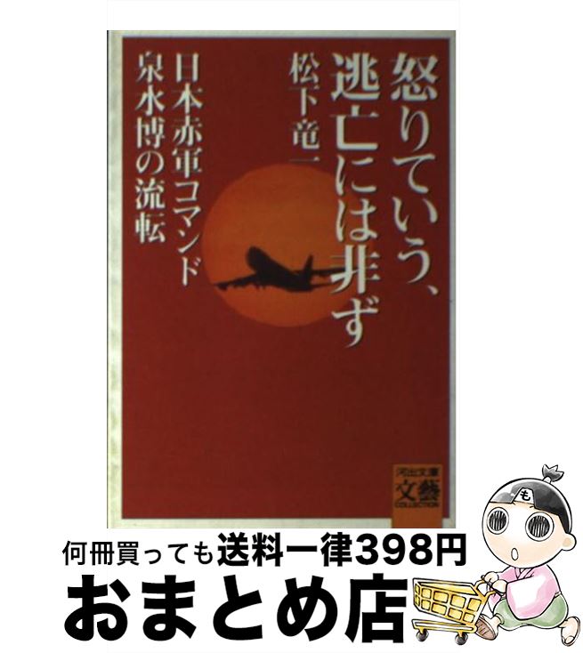 【中古】 怒りていう、逃亡には非ず 日本赤軍コマンド泉水博の流転 / 松下 竜一 / 河出書房新社 [文庫]【宅配便出荷】