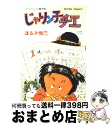 【中古】 じゃりン子チエ 53 / はるき 悦巳 / 双葉社 [ペーパーバック]【宅配便出荷】