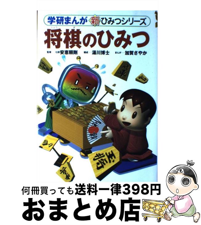 【中古】 将棋のひみつ / 加賀 さやか / 学研プラス [単行本]【宅配便出荷】