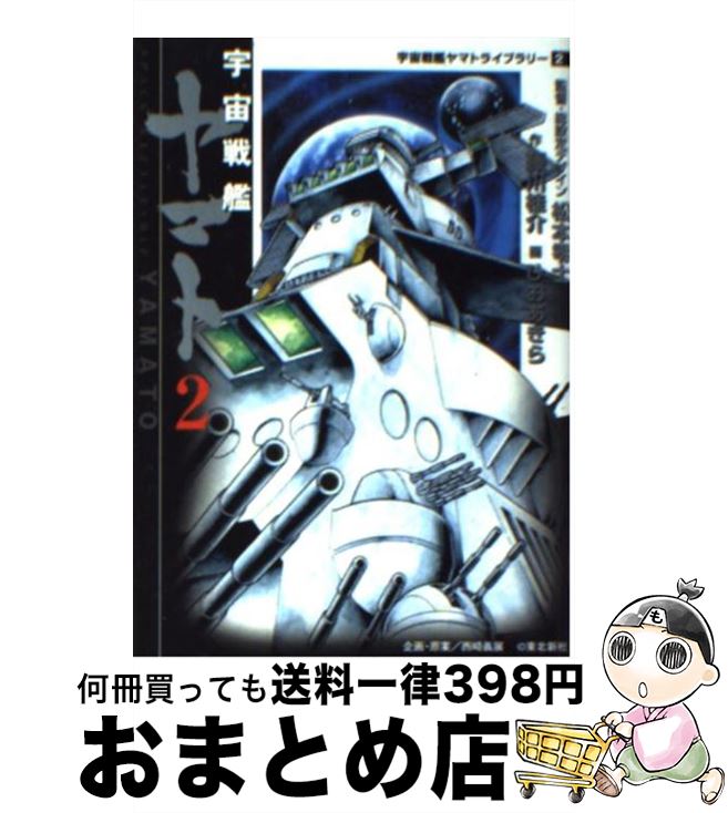 【中古】 宇宙戦艦ヤマト 2 / 藤川 桂介, ひお あきら / KADOKAWA(メディアファクトリー) [文庫]【宅配..