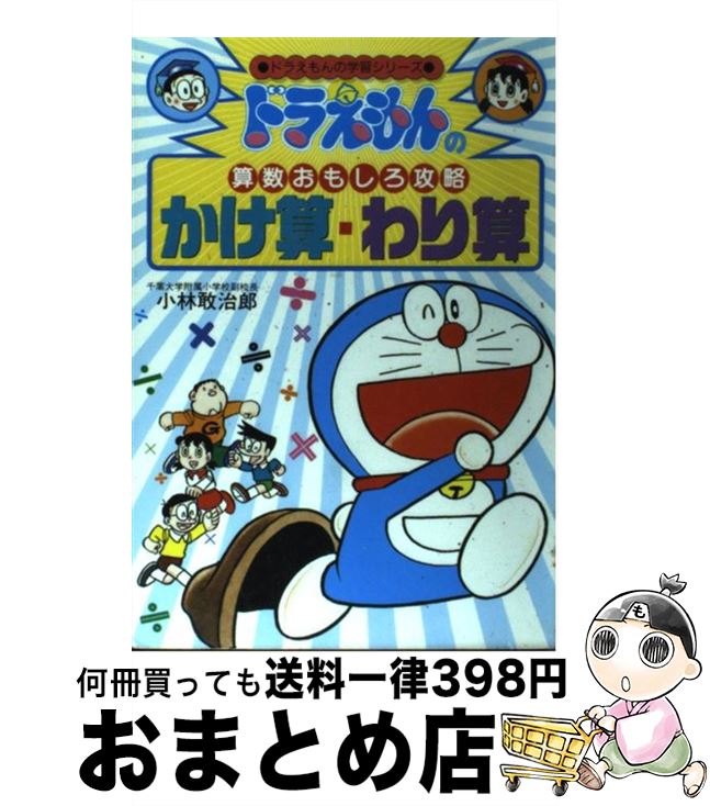 【中古】 かけ算・わり算 ドラえもんの算数おもしろ攻略 / 小林 敢治郎 / 小学館 [単行本]【宅配便出荷】