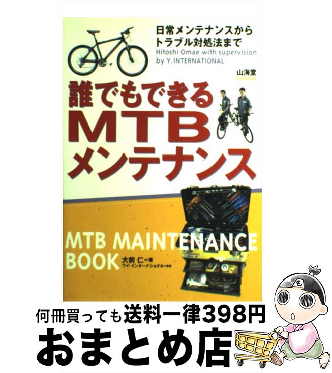 【中古】 誰でもできるMTBメンテナンス 日常メンテナンスからトラブル対処法まで / 大前 仁 / 山海堂 [単行本]【宅配便出荷】