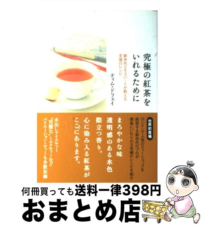 【中古】 究極の紅茶をいれるために 新世代エキスパートが教える至福のレシピ / ティム・ドフェイ / SBクリエイティ…