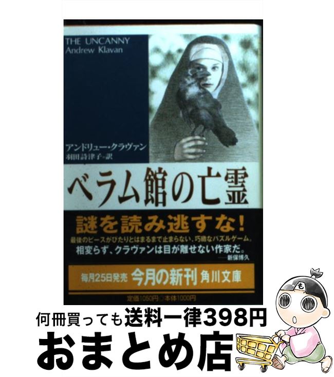  ベラム館の亡霊 / アンドリュー クラヴァン, Andrew Klavan, 羽田 詩津子 / KADOKAWA 