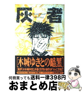 【中古】 灰者 / 木城 ゆきと / 集英社 [コミック]【宅配便出荷】