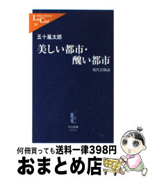 【中古】 美しい都市・醜い都市 現代景観論 / 五十嵐 太郎 / 中央公論新社 [新書]【宅配便出荷】