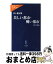 【中古】 美しい都市・醜い都市 現代景観論 / 五十嵐 太郎 / 中央公論新社 [新書]【宅配便出荷】