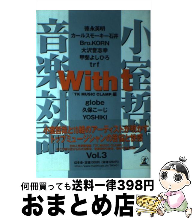 楽天もったいない本舗　おまとめ店【中古】 With　t 小室哲哉音楽対論 vol．3 / TK MUSIC CLAMP / 幻冬舎 [単行本]【宅配便出荷】