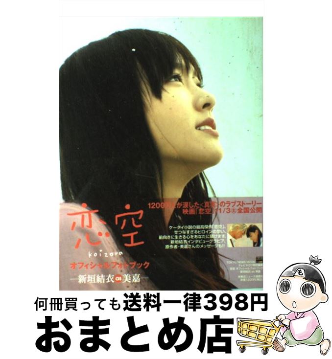 【中古】 恋空オフィシャルフォトブック 新垣結衣as美嘉 / 東京ニュース通信社 / 東京ニュース通信社 [ムック]【宅配便出荷】のサムネイル