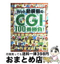 【中古】 Web新撰組のCGI　100番勝負！ / Web新撰組 / ソフトバンククリエイティブ [単行本]【宅配便出荷】