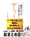 【中古】 私はウコンでうつを治し