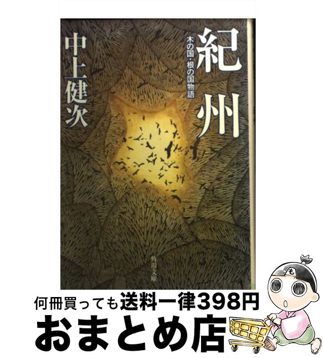 【中古】 紀州 木の国・根の国物語 改版 / 中上 健次 / KADOKAWA [文庫]【宅配便出荷】