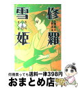 【中古】 修羅雪姫 下巻 / 上村 一夫 / KADOKAWA コミック 【宅配便出荷】