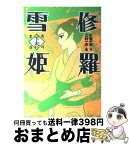 【中古】 修羅雪姫 下巻 / 上村 一夫 / KADOKAWA [コミック]【宅配便出荷】