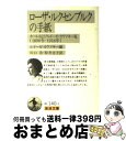 【中古】 ローザ ルクセンブルクの手紙 カールおよびルイーゼ カウツキー宛 改版 / ローザ ルクセンブルク, ルイーゼ カウツキー, 川口 浩 / 岩波書店 文庫 【宅配便出荷】