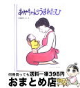 【中古】 あやちゃんのうまれたひ / 浜田 桂子 / 福音館書店 [単行本]【宅配便出荷】