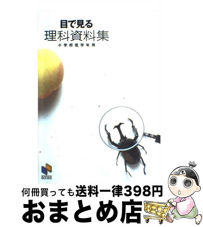 【中古】 目で見る理科資料集 小学校低学年用 / みくに出版 / みくに出版 [ペーパーバック]【宅配便出..