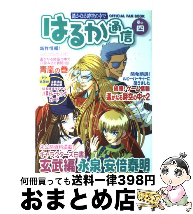 【中古】 はるか通信 遙かなる時空の中で 巻の4 / はるか通信編集部 / コーエーテクモゲームス [単行本]【宅配便出荷】