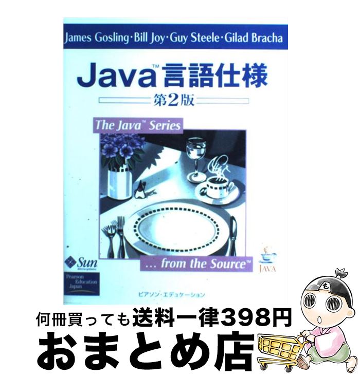 【中古】 Java言語仕様 第2版 / ジェームズ ゴスリン, ガイ スティール, ビル ジョイ, ギッラード ブラーハ, James Gosling, Guy...
