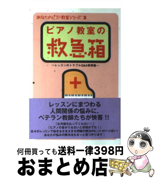 【中古】 ピアノ教室の救急箱 レッ