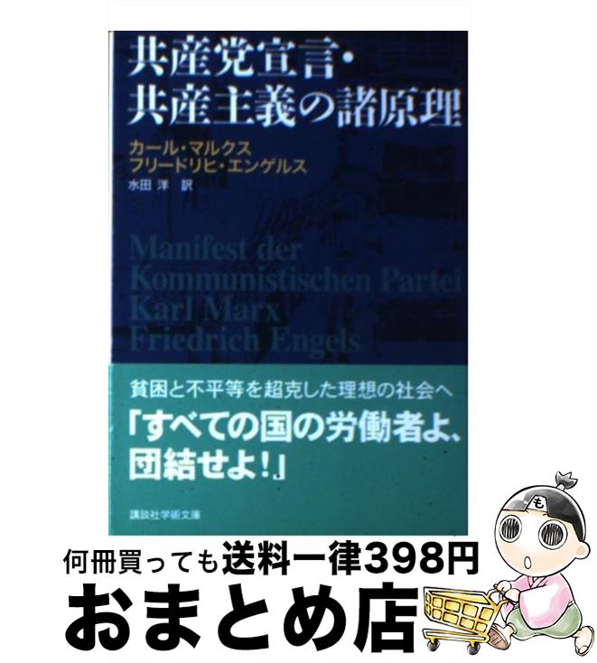 【中古】 共産党宣言・共産主義の諸原理 / フリードリヒ・エンゲルス, カール・マルクス, 水田 洋 / 講談社 [文庫]【宅配便出荷】