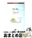 【中古】 もしもし / ニコルソン ベイカー, Nicholson Baker, 岸本 佐知子 / 白水社 新書 【宅配便出荷】