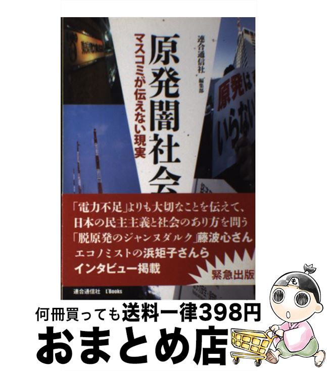 【中古】 原発闇社会 マスコミが伝えない現実 / 連合通信社編集部 / 機関紙連合通信社 [単行本]【宅配便出荷】