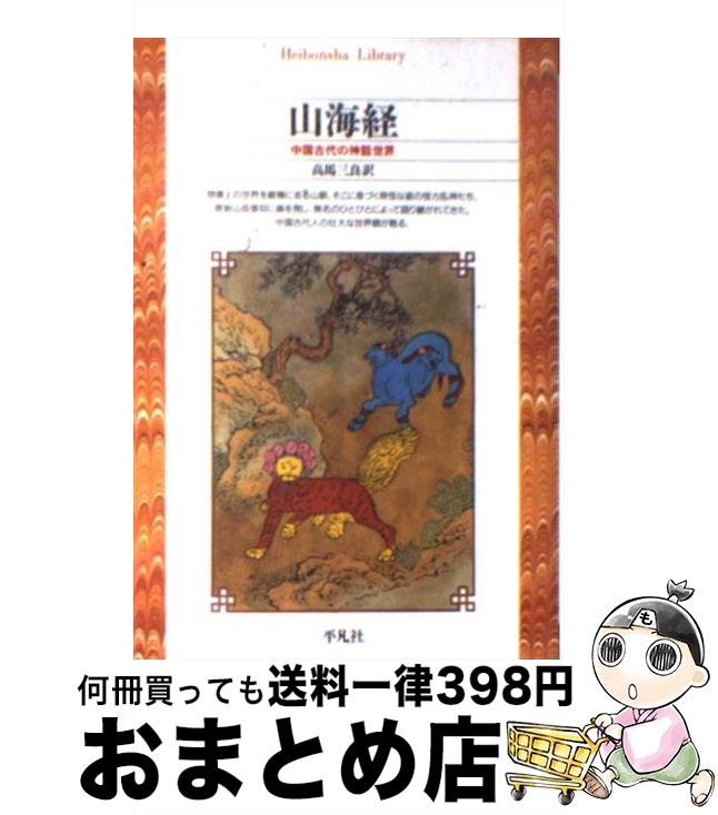 【中古】 山海経 中国古代の神話世界 / 高馬 三良 / 平凡社 [文庫]【宅配便出荷】