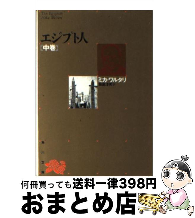 【中古】 エジプト人 中巻 5版 / ミカ・ヴァルタリ, 飯島淳秀 / 角川書店 [文庫]【宅配便出荷】