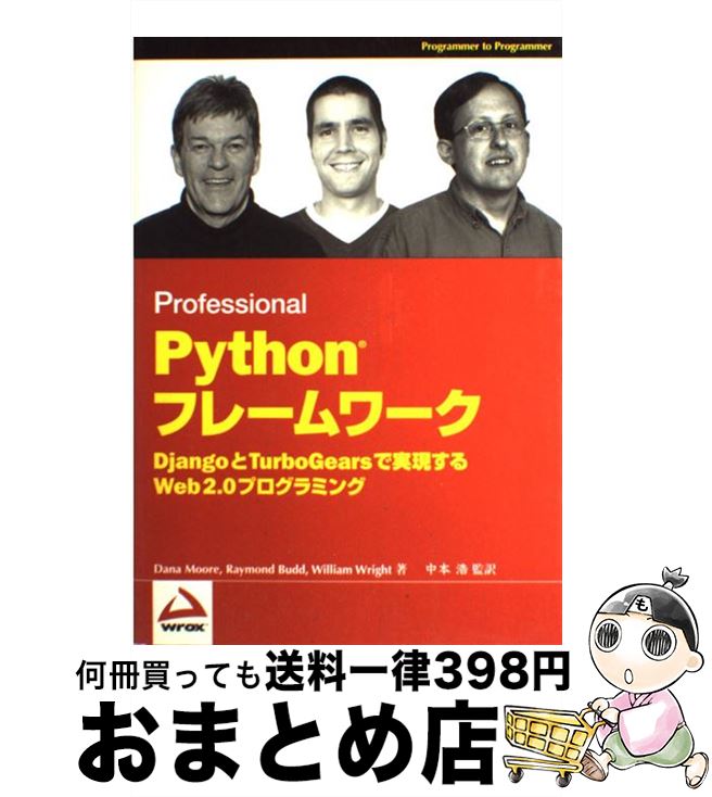 【中古】 Pythonフレームワーク Professional / Dana Moore, Raymond Budd, William Wright, 加藤 諒, 中本 浩 / ボーンデジタル [単行本]【宅配便出荷】