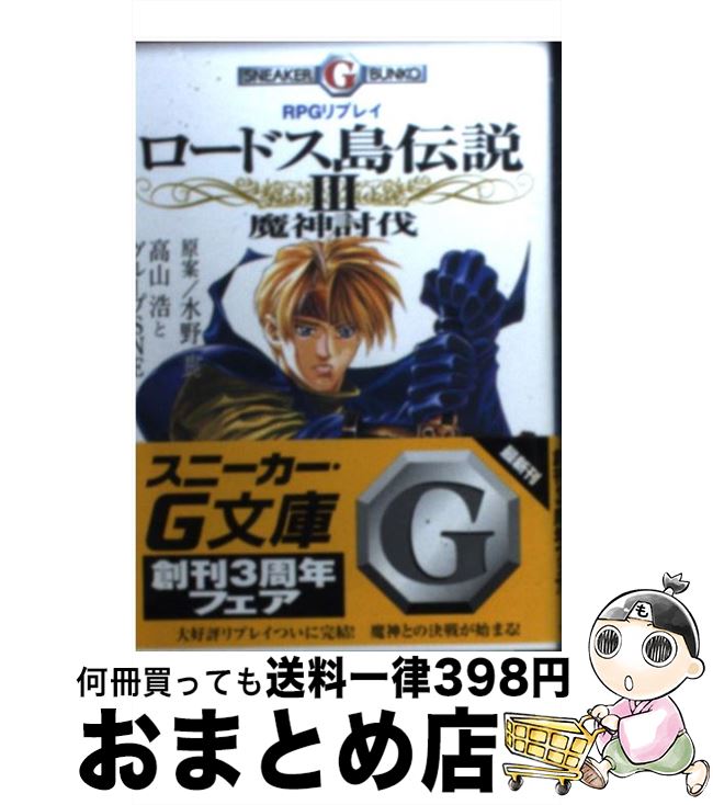 楽天市場】ロードス島戦記 rpgリプレイの通販