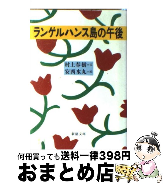 【中古】 ランゲルハンス島の午後 / 村上 春樹, 安西 水丸 / 新潮社 [文庫]【宅配便出荷】