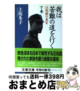 【中古】 我は苦難の道を行く 汪兆銘の真実 下 / 上坂 冬子 / 文藝春秋 [文庫]【宅配便出荷】