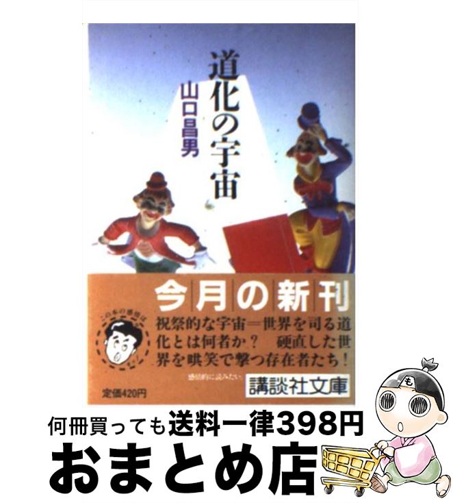 【中古】 道化の宇宙 / 山口 昌男 / 講談社 [文庫]【宅配便出荷】