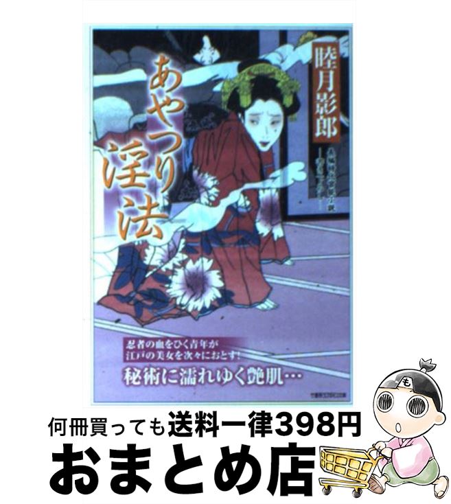 【中古】 あやつり淫法 長編時代官能小説 / 睦月 影郎 / 竹書房 [文庫]【宅配便出荷】